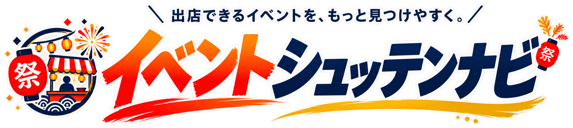 イベントシュッテンナビ — 出店できるイベントを、もっと見つけやすく。