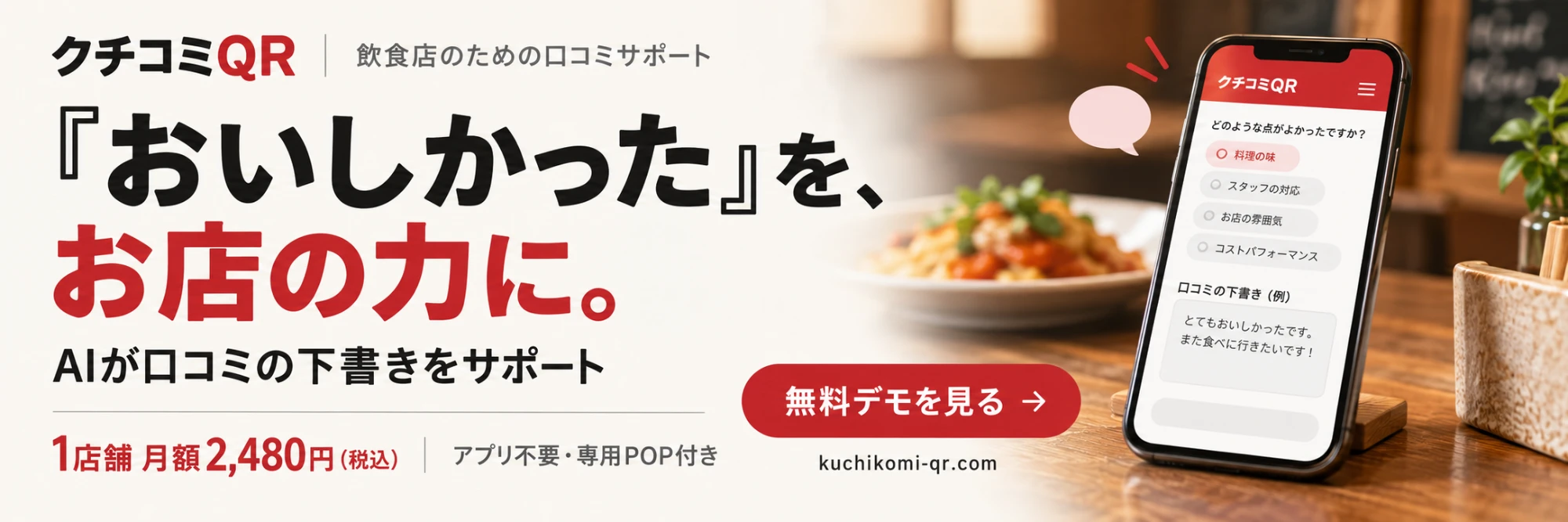 クチコミQR｜『おいしかった』を、お店の力に。AIが口コミの下書きをサポート。1店舗 月額2,480円（税込）、アプリ不要・専用POP付き。無料デモを見る